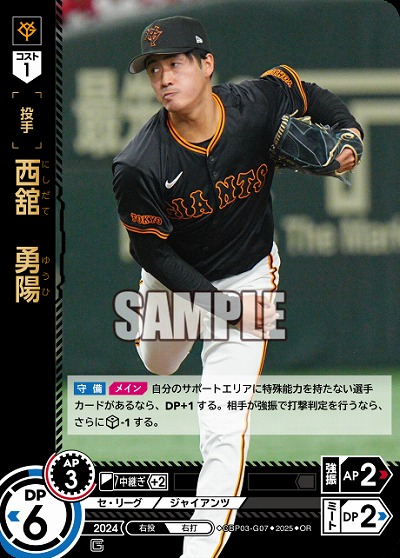 西舘　勇陽(OR) 【TBP01-CBP03-G07OR】